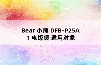 Bear 小熊 DFB-P25A1 电饭煲 适用对象